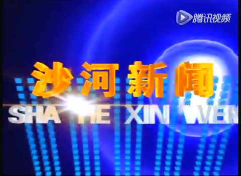 沙河市最新新闻联播,沙河市最新新闻联播