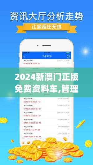 2024年澳门正版资料免费大全挂牌,澳门正版资料免费大全挂牌，探索未来的机遇与挑战（2024年展望）