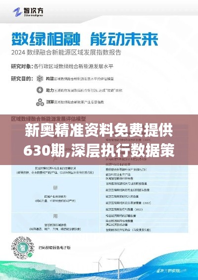 新奥精准资料免费提供630期,新奥精准资料免费提供第630期，深度洞察行业趋势，助力企业发展决策